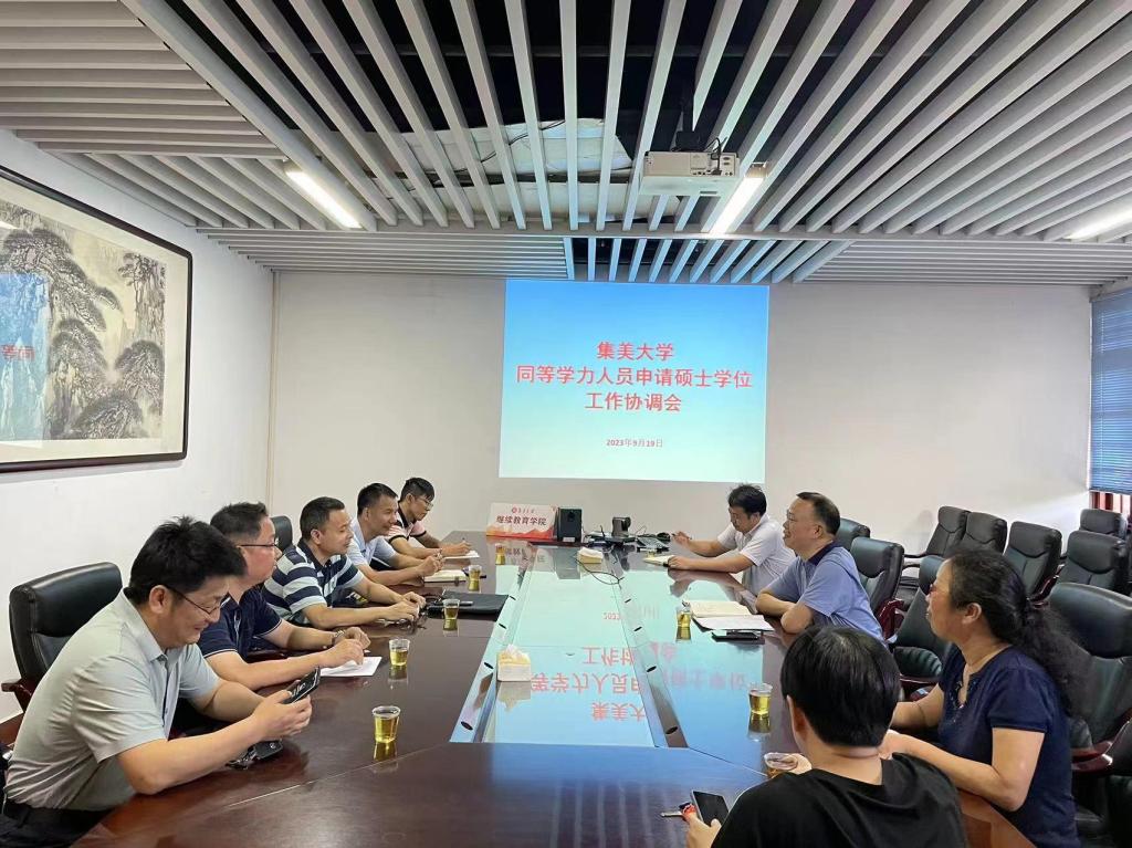 亚洲中文精品乱码2023年同等学力人员申请硕士学位工作协调会在继续教育学院召开.jpg 亚洲中文精品乱码2023年同等学力人员申请硕士学位工作协调会在继续教育学院召开.jpg